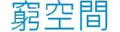 窮空間(澳門)