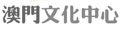 澳門文化中心