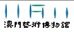 澳門藝術博物館