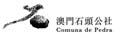 石頭公社(澳門)