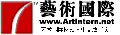 藝術國際