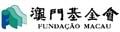 澳門基金會