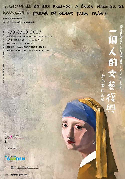 一個人的文藝復興─戴永寧作品展